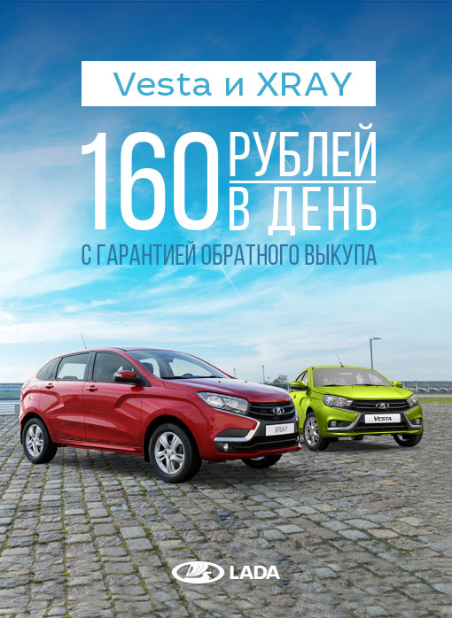 LADA Vesta и LADA XRAY с гарантией обратного выкупа