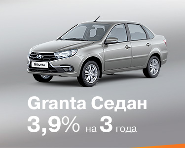 Granta седан за 3,9 %