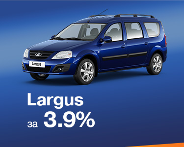 Largus универсал за 3,9 %