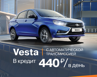 Vesta AT за 440р\день