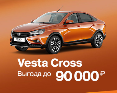 Vesta Cross с выгода до 90000 руб