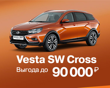 Vesta SW Cross с выгода до 90000 руб