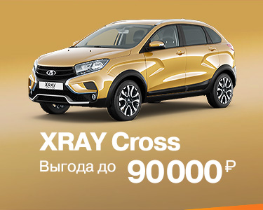 XRAY CROSS выгода до 90000 руб.