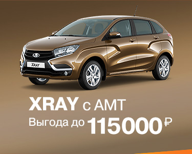 LADA XRAY с АМТ выгода до 115000