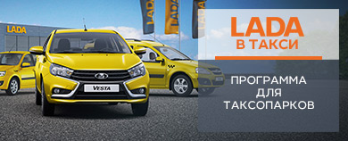 LADA в такси